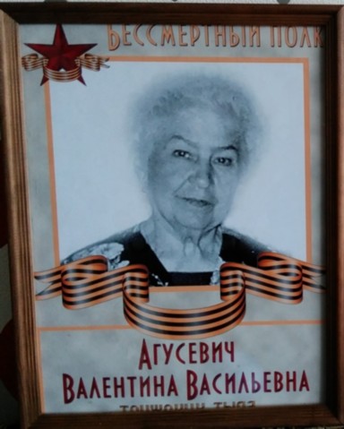 Агусевич Валентина Васильевна