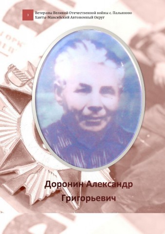 Доронин Александр Григорьевич