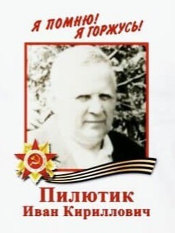 Пилютик Иван Кириллович