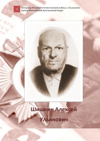 Шишкин Алексей Ульянович